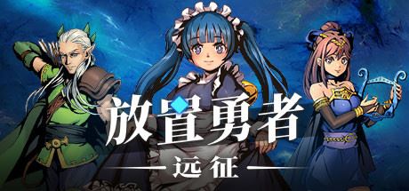 放置勇者：远征（V1.0.2hf-优化事典+全DLC）-韩游社