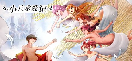 小兵求爱记/Love Esquire（豪华版-V1.3.9-结局扩充+全扩展完结+存档+创意工坊MOD）-韩游社