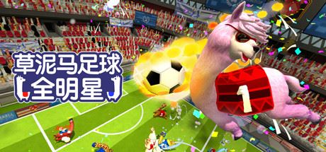 草泥马足球：全明星/Alpaca Ball：Allstars（v5597014）-韩游社