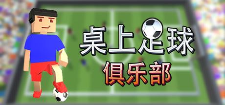 桌上足球俱乐部/Table Soccer Club-韩游社