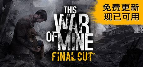 这是我的战争/This War of Mine-韩游社
