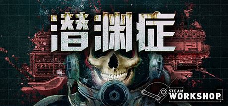 潜渊症/Barotrauma（v0.12.0.3）-韩游社