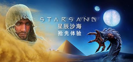 星辰沙海/Starsand（v0.5.0）-韩游社
